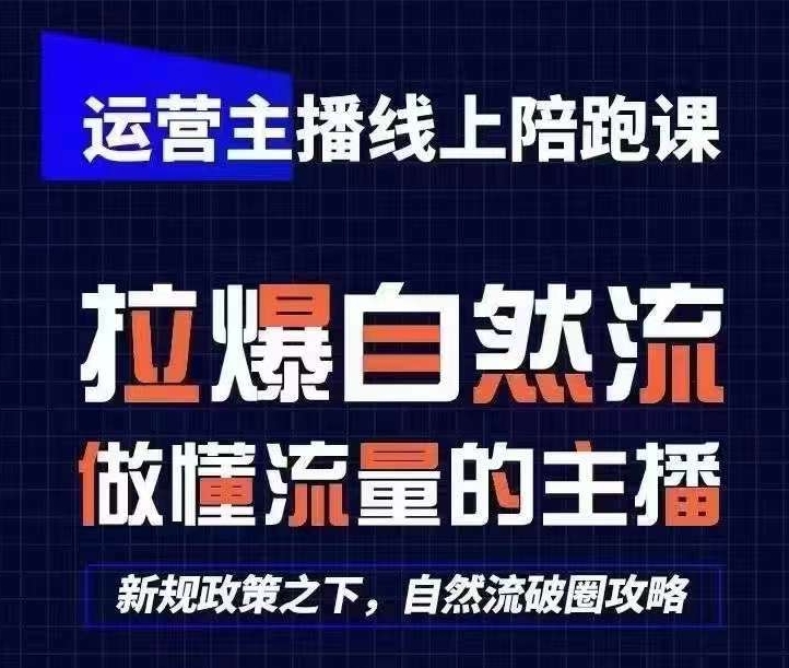 运营主播线上陪跑课，从0-1快速起号，猴帝1600线上课(更新24年5月)-云网创资源站