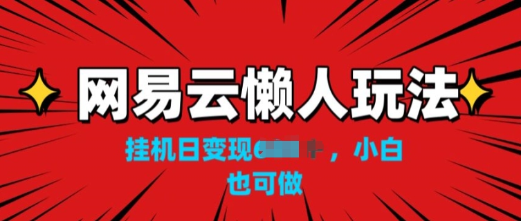 网易云音乐懒人神器游戏玩法，挂JI转现，新手也可以做-云网创资源站