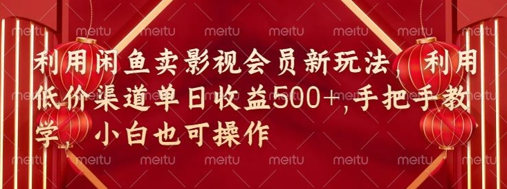 淘宝闲鱼视频会员新模式，廉价方式融合独家代理闲鱼平台养号法-云网创资源站