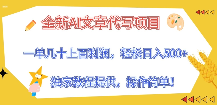 全新升级AI软文代写新项目，一单几十上百盈利，独家代理实例教程给予，使用方便!-云网创资源站