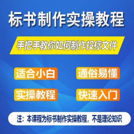 标书编写实际操作实例教程，教你如何怎么制作授标文档，零基础一周懂得制作标书-云网创资源站