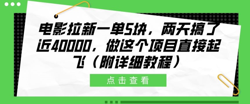 影片引流一单5块，二天做了近4k，做这种红橡木原地起飞(附具体实例教程)-云网创资源站