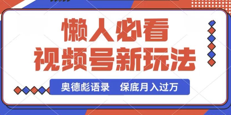 微信视频号新模式，奥德彪经典话语，视频后期制作简易，总流量也很好，最低月入了W【揭密】-云网创资源站