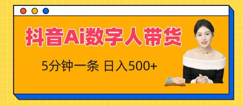 抖音视频Ai虚拟数字人卖货，5分钟左右一条，流量多，新手也能快速获得收益【揭密】-云网创资源站