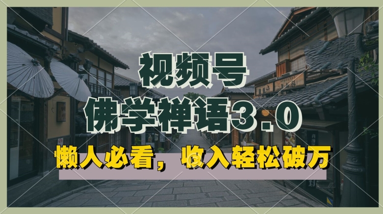 懒人神器必读，微信视频号佛法佛言3.0.纯原创短视频，每日1-2钟头，利润高，能够引流矩阵实际操作【揭密】-云网创资源站