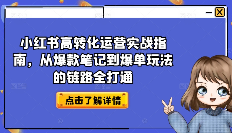 小红书的高转化经营实战演练手册，从爆品手记到打造爆款游戏的玩法链接全连通-云网创资源站