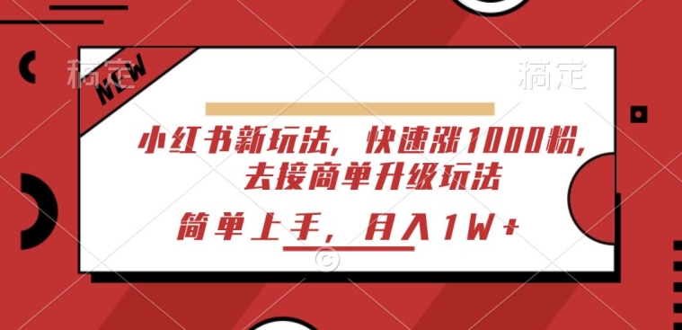 小红书的新模式，迅速涨1000粉，来接商单升级玩法，简易入门-云网创资源站