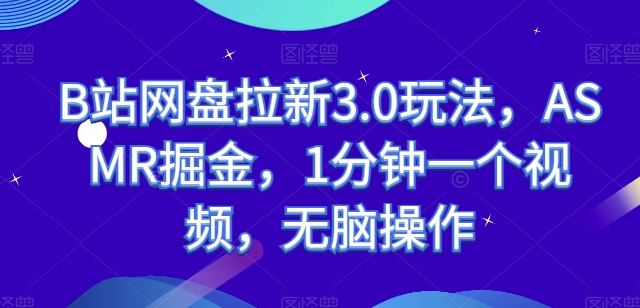 B站百度云盘引流3.0游戏玩法，ASMR掘金队，1min一个视频，没脑子实际操作【揭密】-云网创资源站