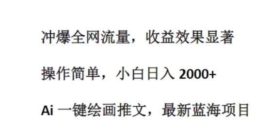 Ai 一键美术绘画文章，全新蓝海项目，冲爆各大网站总流量，盈利成效显著，使用方便-云网创资源站