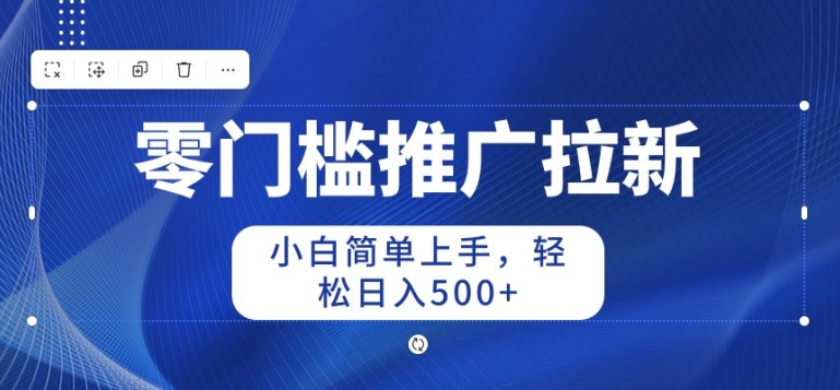 2024零门槛推广拉新，新手简易入门，轻轻松松日入50-云网创资源站