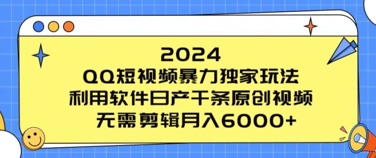 2024 QQ小视频暴力行为独家代理游戏玩法，利用计算机日产万条原创短视频，不用视频剪辑月入6000-云网创资源站