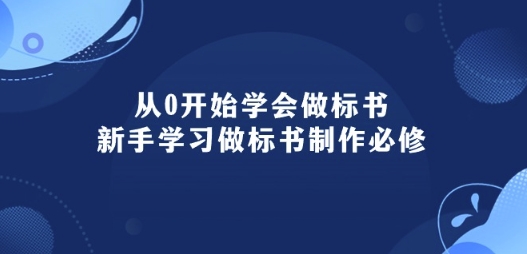 从0开始学会制作标书：初学者学会做标书编写必需(95堂课)-云网创资源站