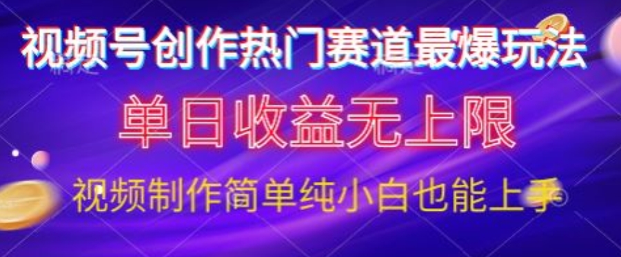 微信视频号原创设计游戏娱乐跑道最爆游戏玩法，单日盈利无限制，视频后期制作简易，新手也可以快速上手-云网创资源站