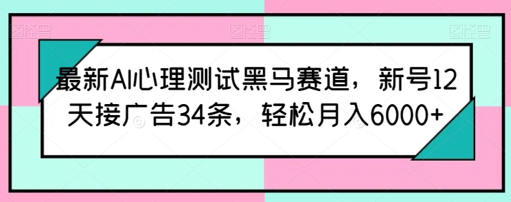 全新AI心理学测试黑里斯本道，小号12天接推广34条，轻轻松松月入6000 【揭密】-云网创资源站