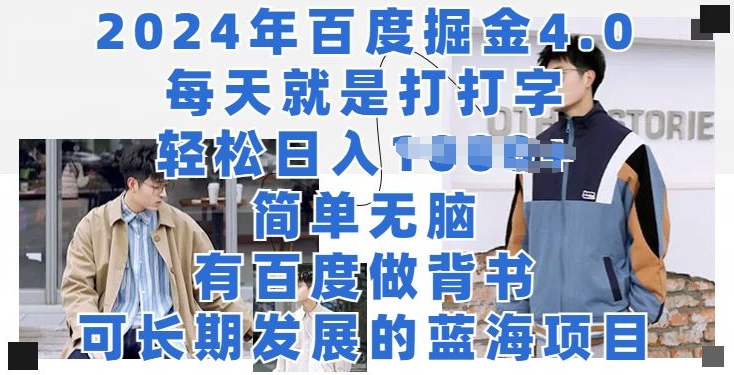 2024年百度掘金4.0，每天就打打字，轻轻松松就会有盈利-云网创资源站