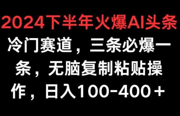 2024后半年受欢迎AI小众跑道，三条必出一条，没脑子拷贝实际操作，日入100-400-云网创资源站