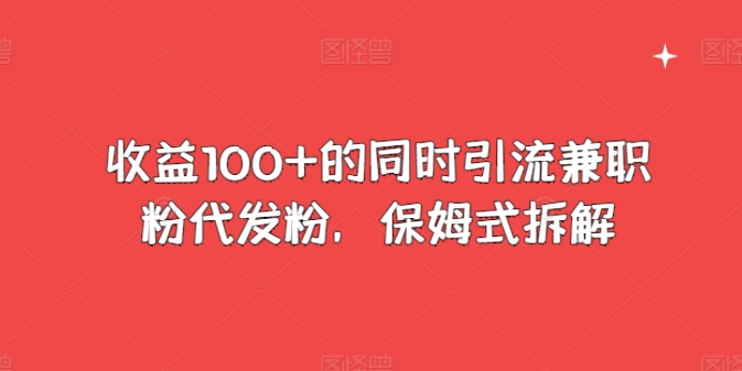 盈利100 的前提下引流方法做兼职粉代发粉，跟踪服务拆卸-云网创资源站