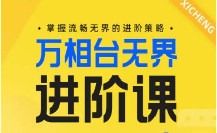 电子商务万相台无边升阶课，把握顺畅无边的升级对策-云网创资源站