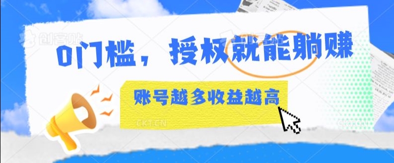 0门坎，受权就可躺着赚钱，账户越大收入越大-云网创资源站