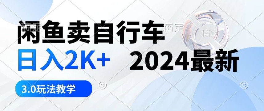 淘宝闲鱼单车日入2k 2024全新3.0游戏玩法课堂教学-云网创资源站