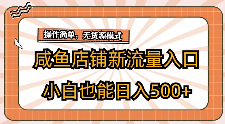 闲鱼店面新流量来源游戏玩法，新手也可以日入500-云网创资源站