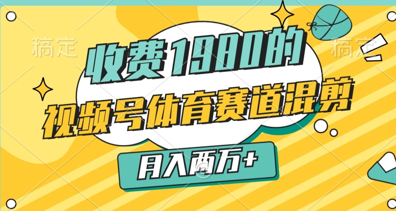 外边收费标准1980的，微信视频号体育赛道，剪辑游戏玩法，一条条爆品，月入2万-云网创资源站