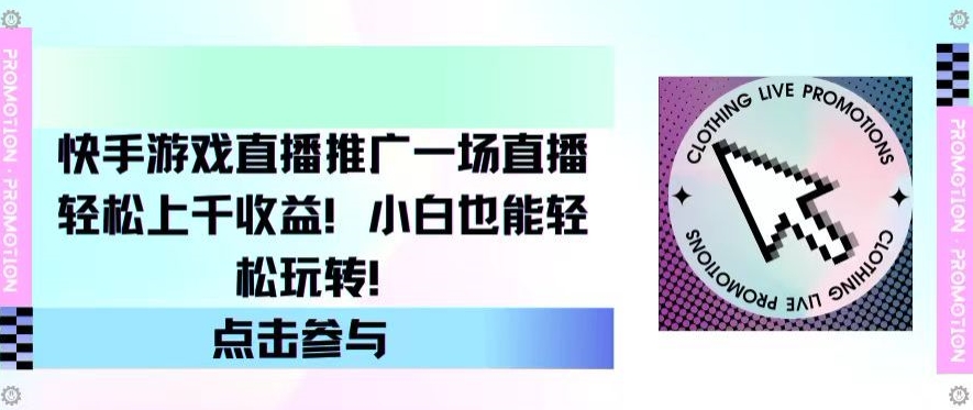 快手游戏直播营销推广，一场直播轻轻松松过千盈利，新手也可以快速上手-云网创资源站