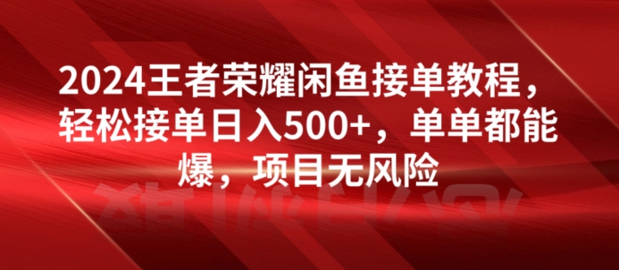 2024腾讯王者荣耀闲鱼平台接单子实例教程，轻轻松松接单子日入500 ，仅仅都可以出，新项目零风险-云网创资源站