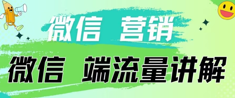 4.19日内部分享《微信营销流量端口》微信付费投流【揭密】-云网创资源站