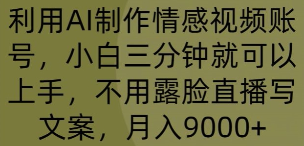 运用AI制做情绪视频账号，小白三分钟即可入门，无需露脸直播撰写文案，月入9000-云网创资源站