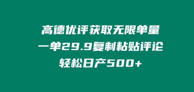 高德优评获得无尽订单数，一单29.9.拷贝评价轻轻松松日产500 ?-云网创资源站