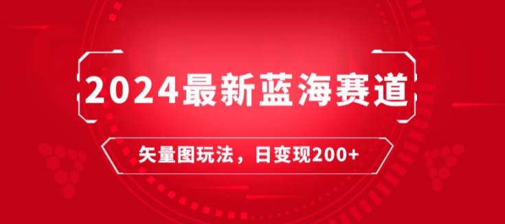 2024全新瀚海跑道：矢量图片迅速养号游戏玩法，每天一小时，日转现200-云网创资源站