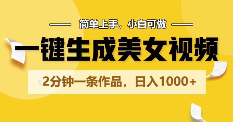 一键生成美女丝袜，2min一条著作，简易入门，小白可做，日入1000-云网创资源站