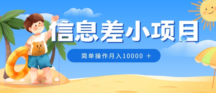 小众跑道，信息不对称小程序，0成本费，易操作月入10000-云网创资源站