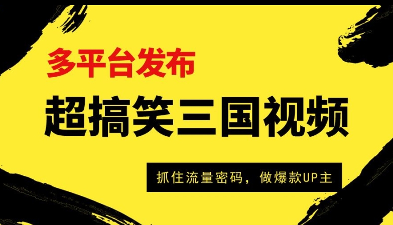 超搞笑三国视频收益过万，全平台转现，把握住总流量登陆密码，做爆品UP主-云网创资源站