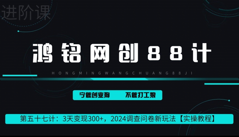 鸿铭网创88计第57计：2钟头转现 300 ，2024问卷调查表新模式-云网创资源站