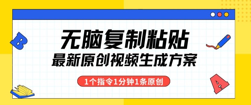 全新没脑子拷贝，1个手机软件1个命令1min1个短视频，多种渠道转现-云网创资源站