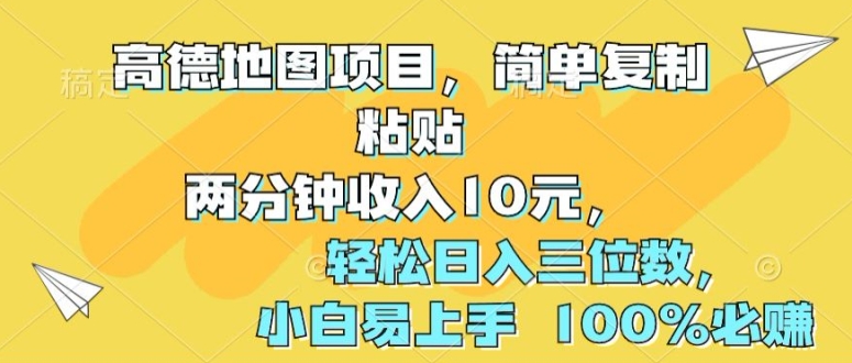 高德导航新项目，简易拷贝2分钟收益10元，轻轻松松日入三位数，新手上手快 100%必赚-云网创资源站