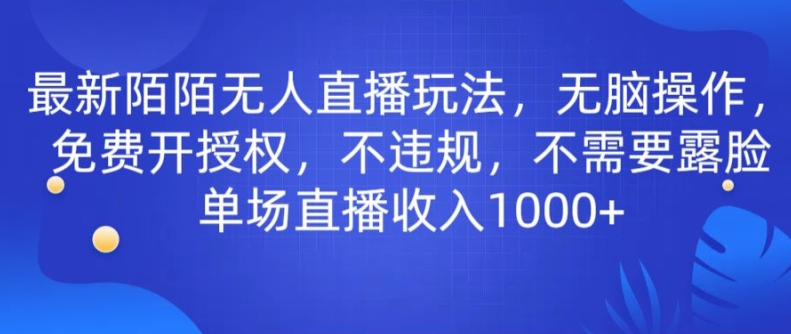 最新陌陌无人直播玩法，无脑操作，免费开授权，不违规，不需要露脸也能单场直播收入1000+-云网创资源站