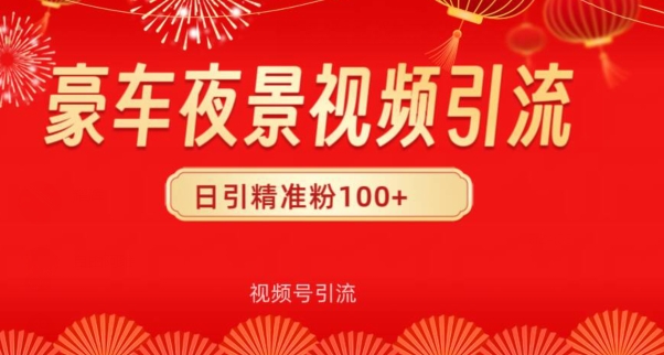 视频号10s豪车视频引流法，日引100+精准粉-云网创资源站