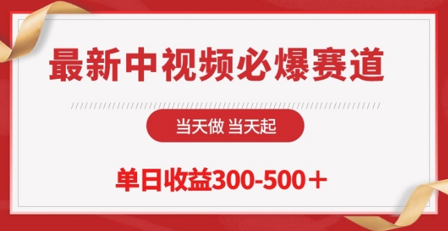 最新中视频必爆赛道，当天做当天起，单日收益300-500+【揭秘】-云网创资源站