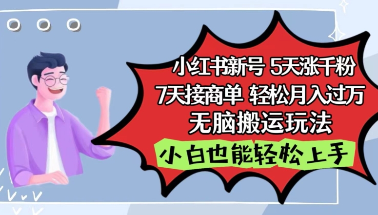 小红书影视泥巴追剧5天涨千粉，7天接商单，轻松月入过万，无脑搬运玩法【揭秘】-云网创资源站