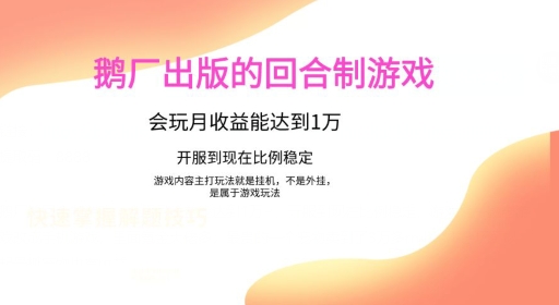 鹅厂出的的回合制游戏，游戏简单，容易上手，会玩月收益能达到1万+，开服到现在比例稳定-云网创资源站