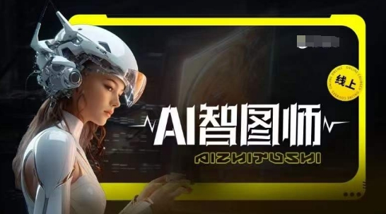 Ai智图师 Midjourney版，利用Midjourney实现AI创作-云网创资源站