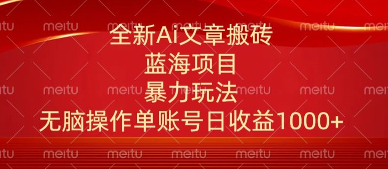 头条文章搬砖三天100%起号AI最新玩法，单号日收益200-500.单人每天可做3-5账号-云网创资源站