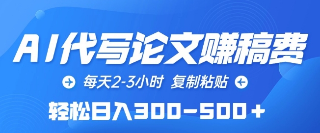 AI代写论文赚稿费，每天2-3小时，复制粘贴，轻松日入300-500+【揭秘】-云网创资源站