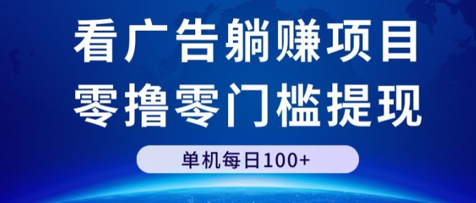 看广告躺赚项目，零撸零门槛提现，单机每日100+-云网创资源站