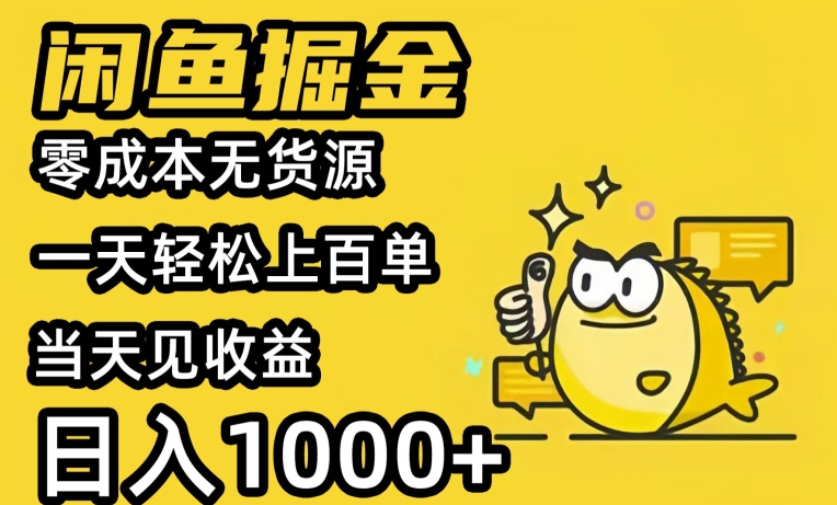 闲鱼掘金，零成本无货源一天轻松上百单，当天见收益，日入1000+-云网创资源站