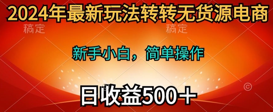 2024年最新玩法转转无货源电商，日入500+-云网创资源站