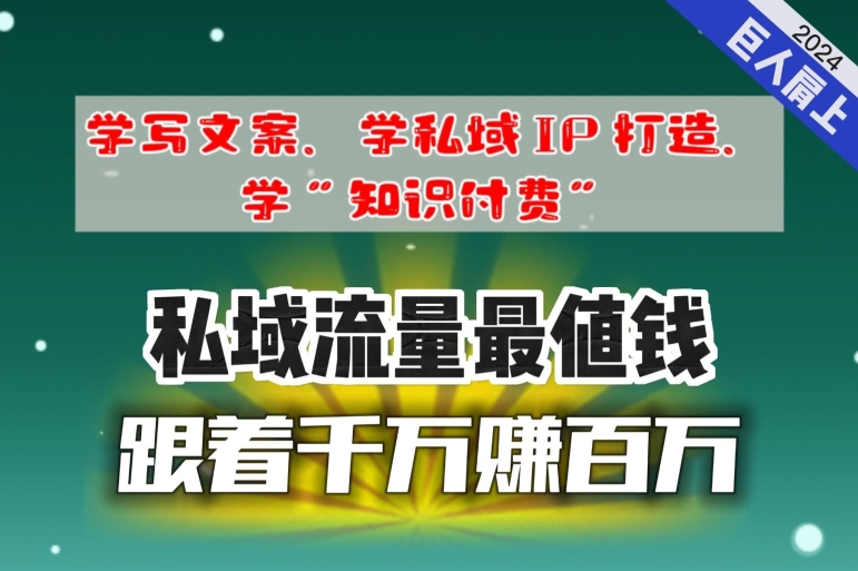 跟着千万赚百万，老镰刀的朋友圈大公开，想学写文案、想学私域IP打造，想学“知识付费”的，速进!-云网创资源站